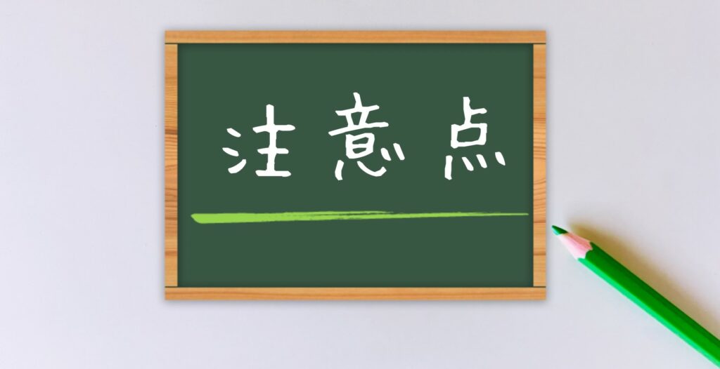 注意点