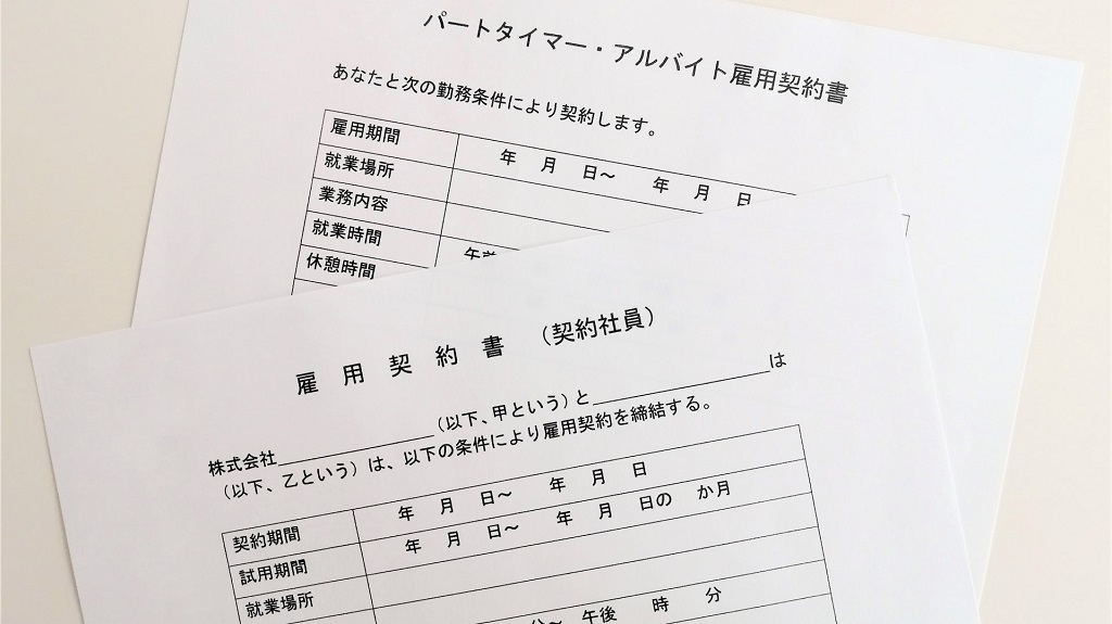 アルバイト・パート向け雇用契約書