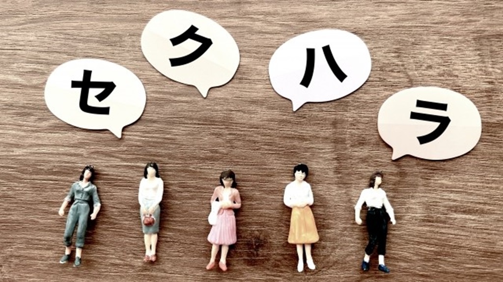 ミニチュア女性の吹き出しで表現されるセクハラの文字