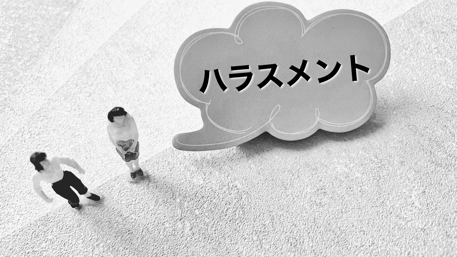セクハラの問題は根深く、従業員を守るべく企業は徹底的に向き合わなければなりません。本記事ではいわゆる環境型セクシャルハラスメントにフォーカスします。定義、具体例、代償、対策、いずれも知っておいてしかるべき内容です。ぜひ、くまなくご確認ください。