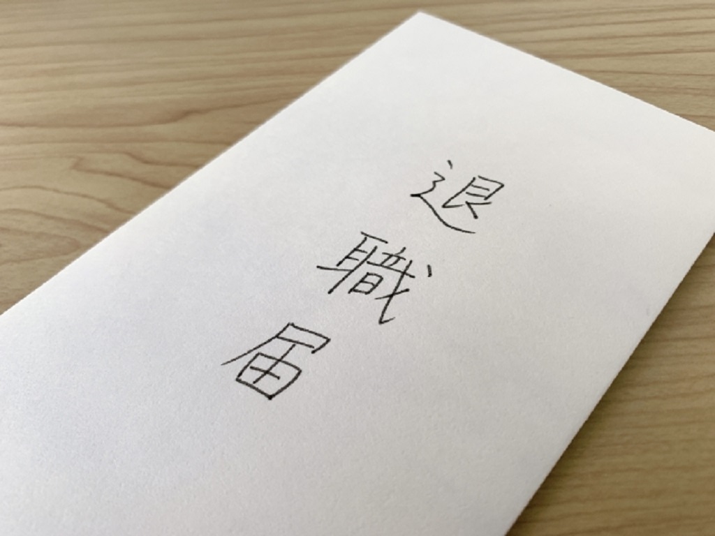 退職届