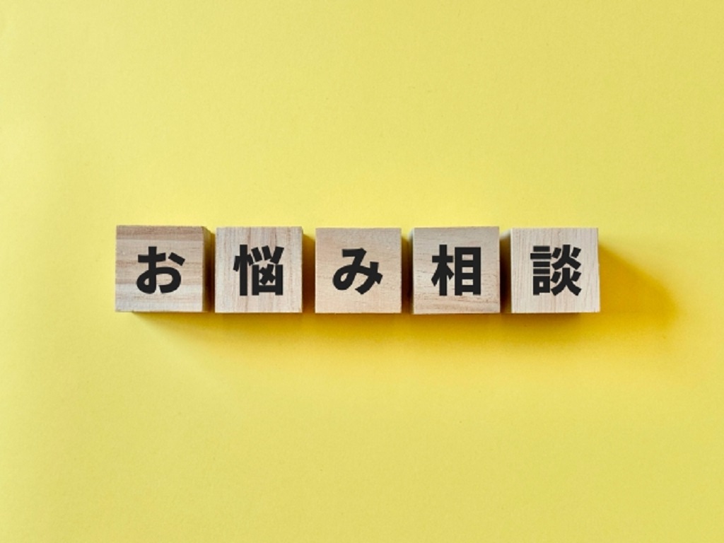 お悩み相談の文字