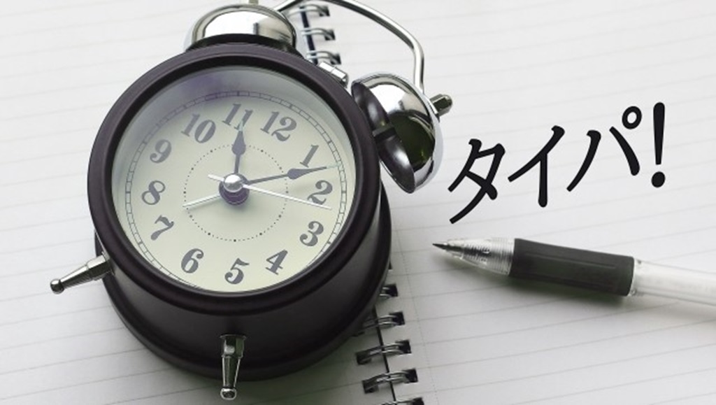 時計とノートに書かれたタイパ!の文字