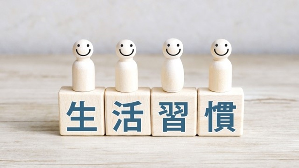 生活習慣と書かれたブロックと人形