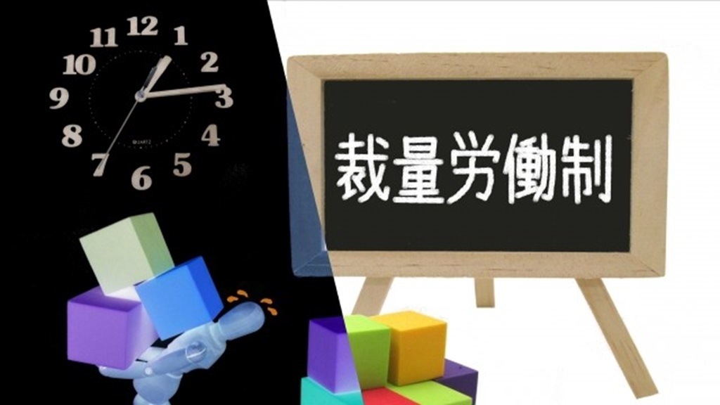 ボードに書かれた裁量労働制の文字