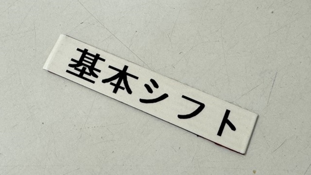 壁に張り付いた基本シフトと書かれた金具