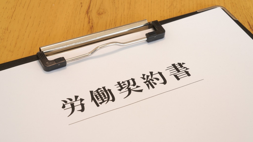 労働契約書