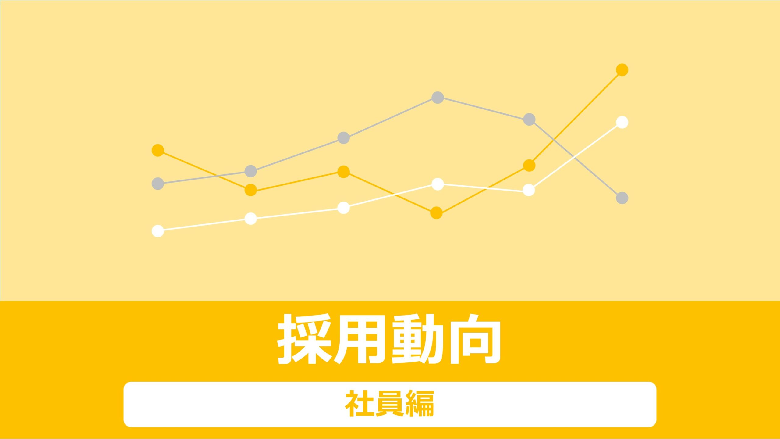 社員採用における2025年6月の有効求人倍率を報告します。求人、求職者動向についてエリアや業種別で見えてきた傾向も端的にご紹介。これらをヒントに求人市況を把握し、採用活動を開始するタイミングや注力度合い、加えて、戦略・構想の策定にもぜひお役立てください。人手不足の解消、優秀な人材の確保に、本記事の情報をご活用いただけますと幸いです。