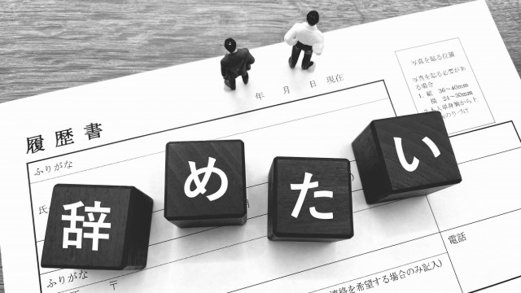 辞めたい心情を積み木に書かれた文字で表現