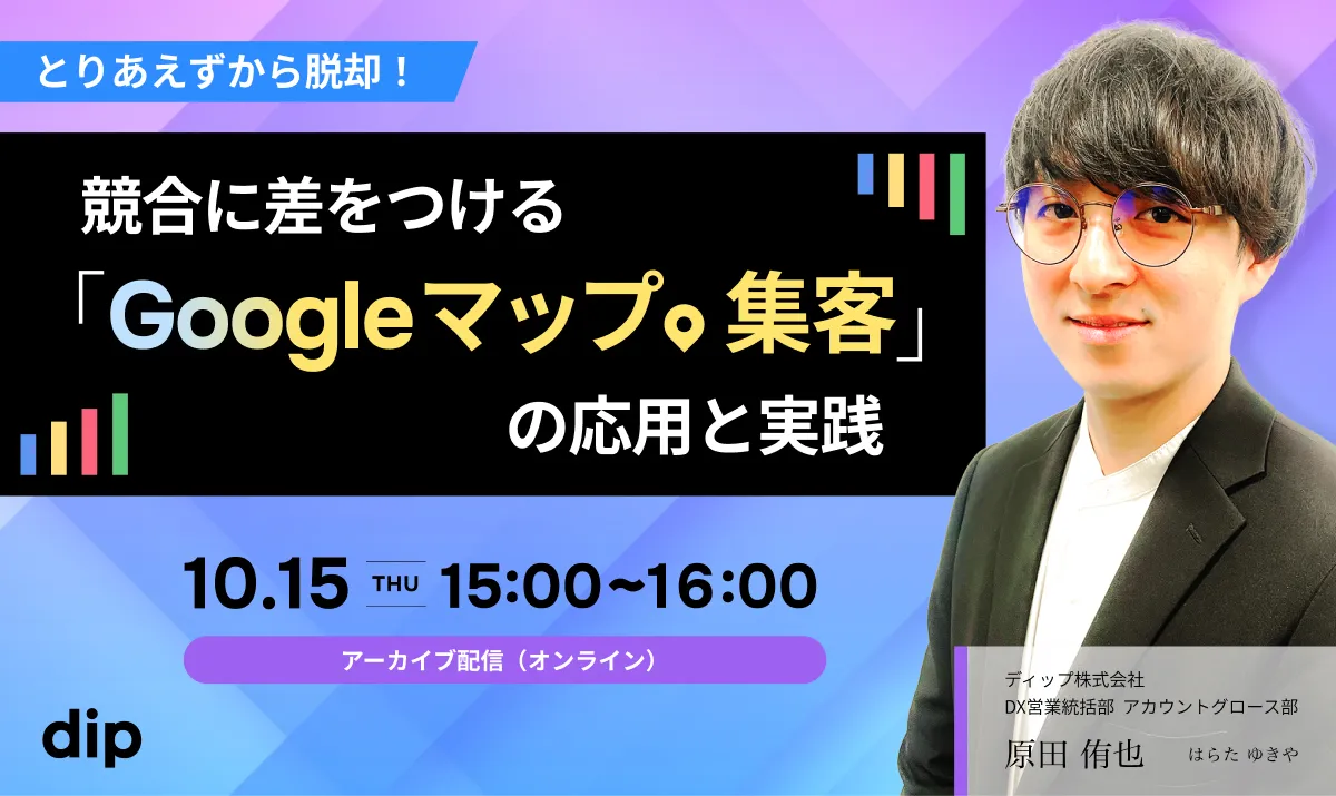 【好評につきアーカイブ配信!】<br>Web集客の激化に伴い、GoogleマップはAIに魅力を正しく伝える戦略が不可欠です。最新トレンドや差別化を図る写真・口コミのコツ、採用への活用法まで、明日からすぐ実践できる具体的なテクテクニックを分かりやすく解説します!
