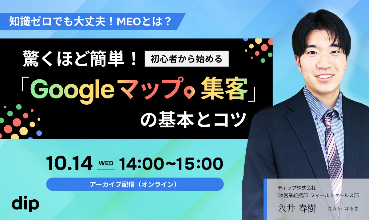 【好評につきアーカイブ配信！】<br>ユーザーの約8割がGoogleマップで店舗検索する時代。来店意欲の高い顧客へ直接アピールするMEO対策を徹底解説！明日からすぐ使える「最短3ステップ運用術」から、絶対に避けるべき「NG行動」まで分かりやすく伝授します！