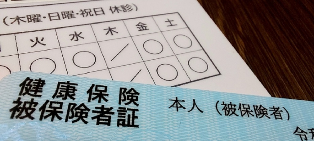 健康保険証