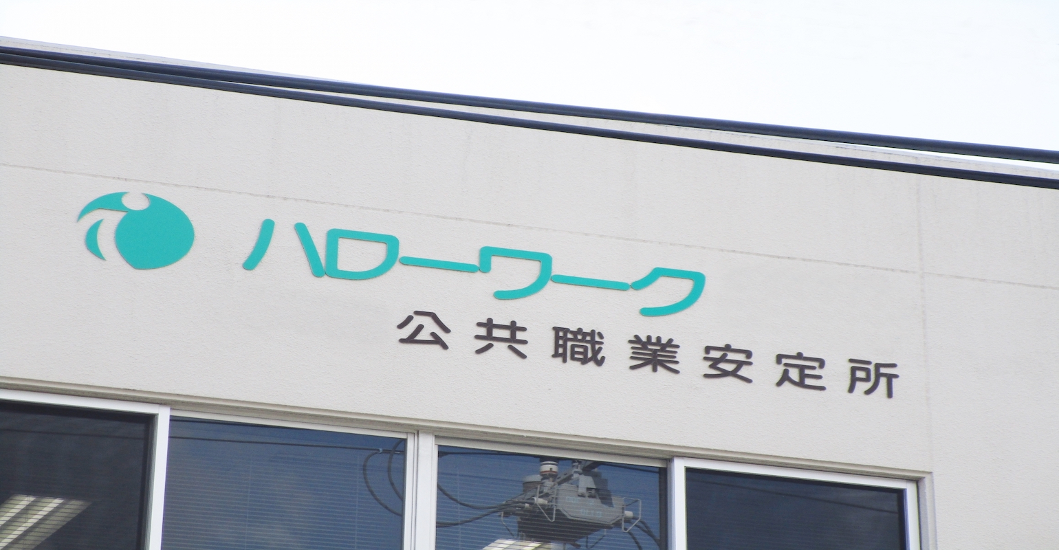 ハローワークに求人を出すにあたって必要な情報を網羅的に取り上げます。前提としておさえておきたい基本概要、記載すべき項目、登録方法、必要なステップ、掲載場所、掲載期間、掲載後の流れ、メリット・デメリット、掲載するコツ、注意点といった具合にさまざまな切り口から解説。加えて、ハローワーク以外の求人掲載媒体にも言及します。ぜひ、くまなくチェックしてみてください。