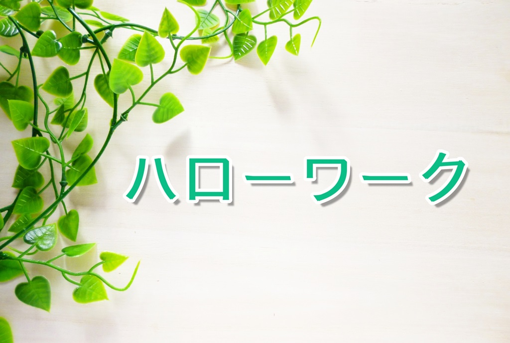 緑が印象的なハローワークの文字