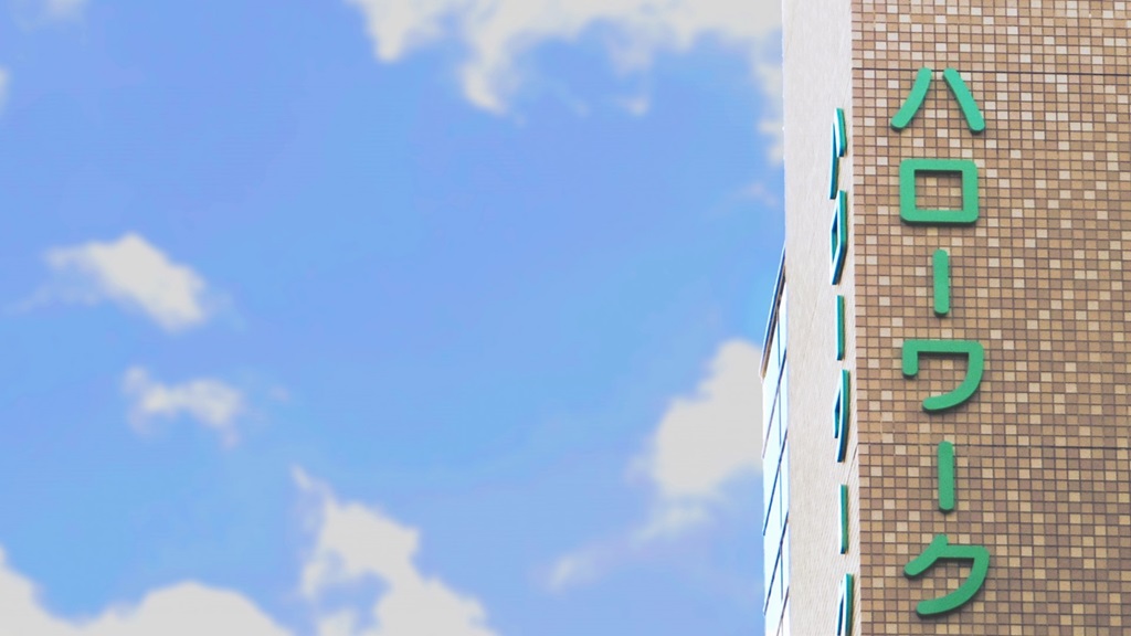 青空とハローワーク