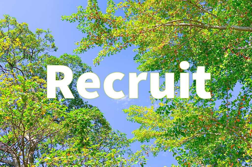 木々に囲まれるRecruitの文字