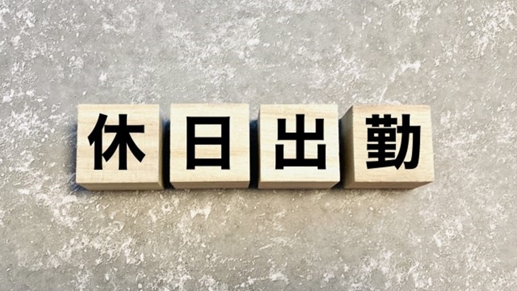 積み木に書かれた休日出勤の文字
