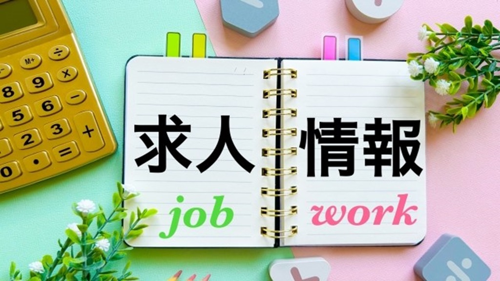 求人情報と書かれたメモ帳