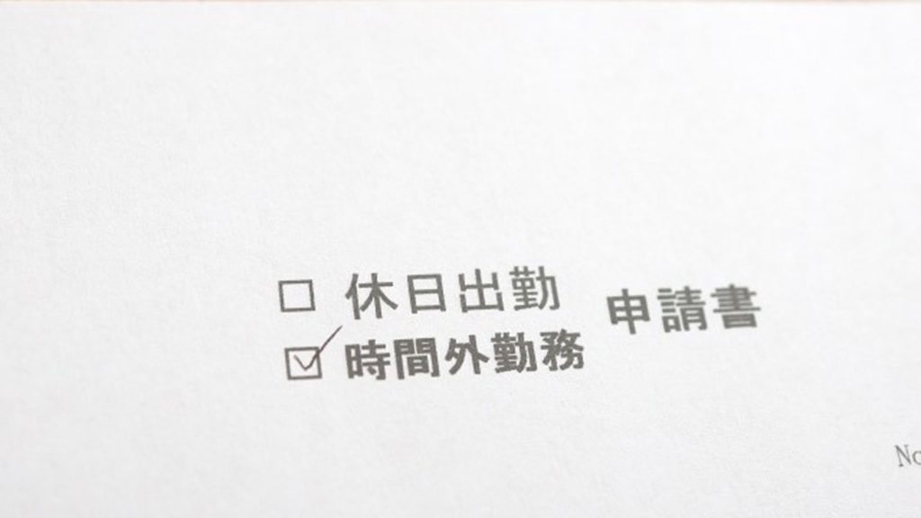 祝日出勤や時間外労働の申請書