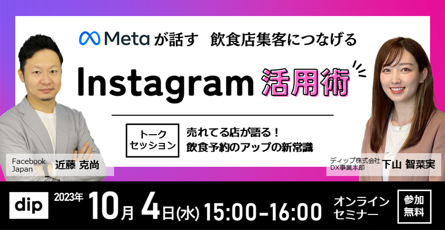 「グルメサイト離れ」も取り沙汰される中、効果的な集客ツールとして注目されているのが「Instagram」です。
そこで今回は、Facebook Japanの近藤様にご登壇頂き、Instagramを活用した集客における必須知識をご紹介！
あわせて、飲食店予約数アップや予算効率化の秘訣も事例を交えてお伝えします。