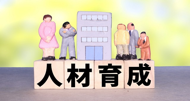 人材育成のイメージ