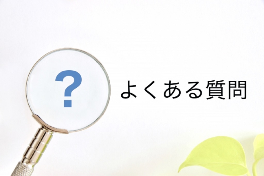 よくある質問を表現