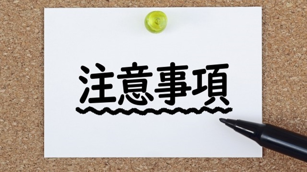 白紙に太字で書かれた注意事項の文字