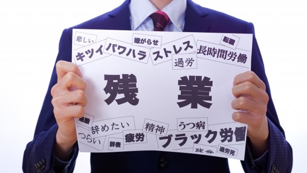 ブラック企業の環境を表象した言葉が並べられたプラカード