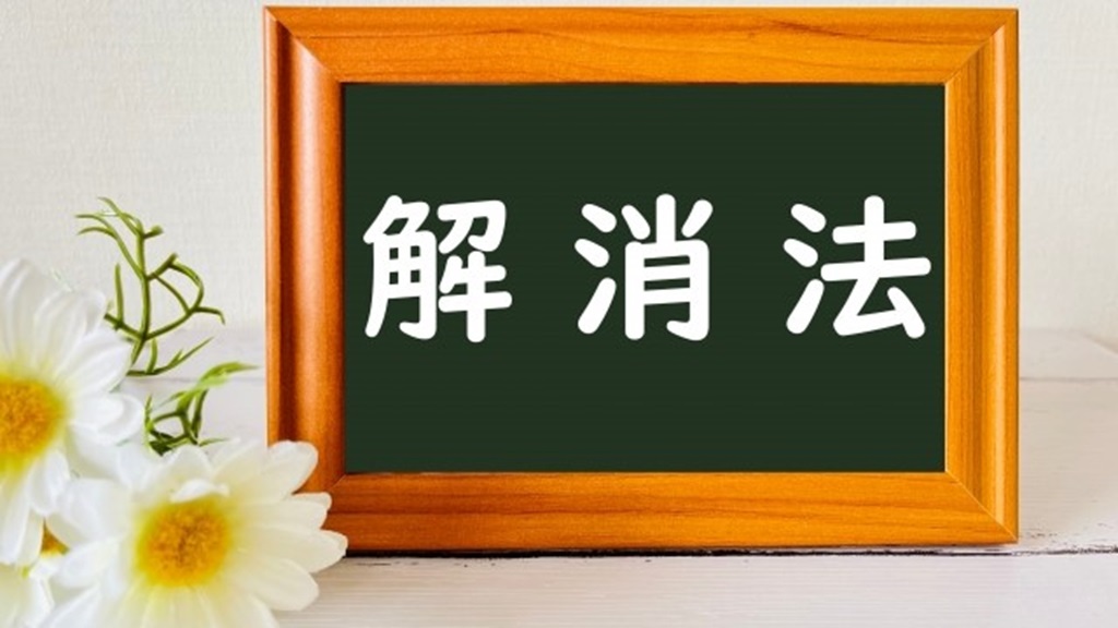 額縁に飾られた解消法の文字
