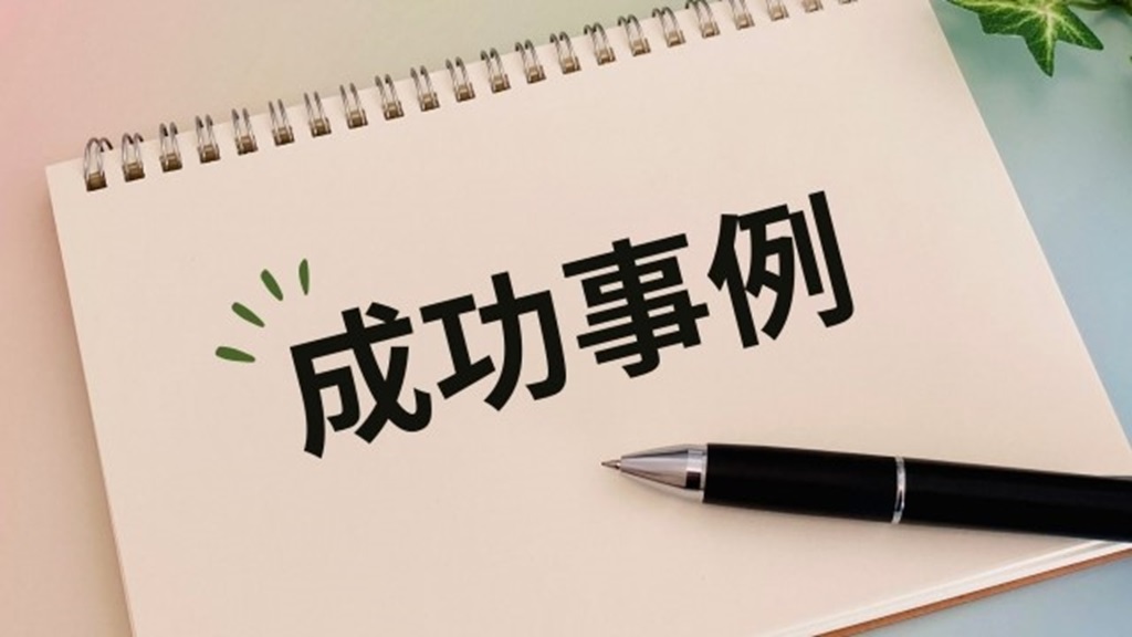 成功事例と書かれたノート