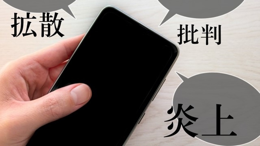 スマホと吹き出しの炎上