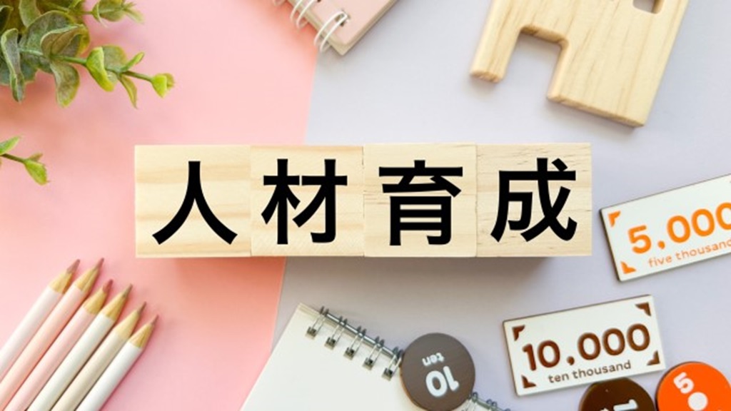 人材育成と書かれたブロック