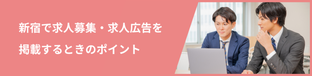 新宿で効果的に求人広告を掲載するポイント