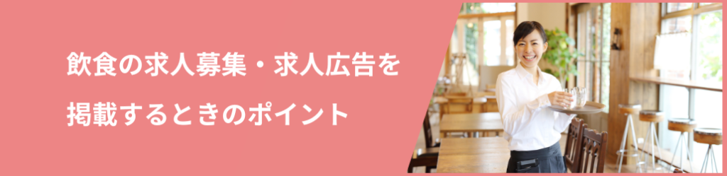 飲食店のアルバイト募集で求人広告を掲載するポイント