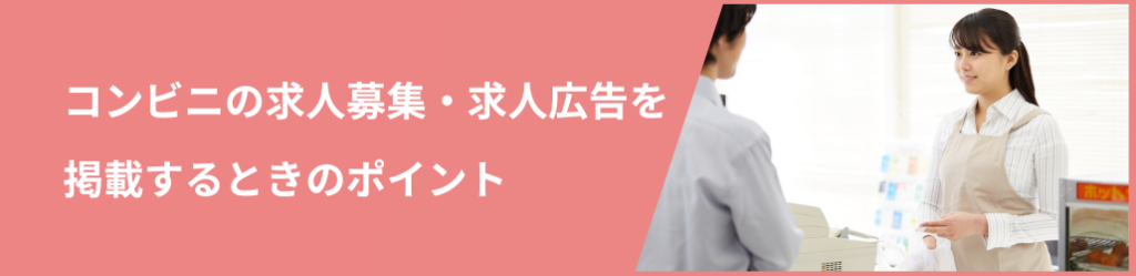 コンビニバイト募集の求人広告を掲載するポイント
