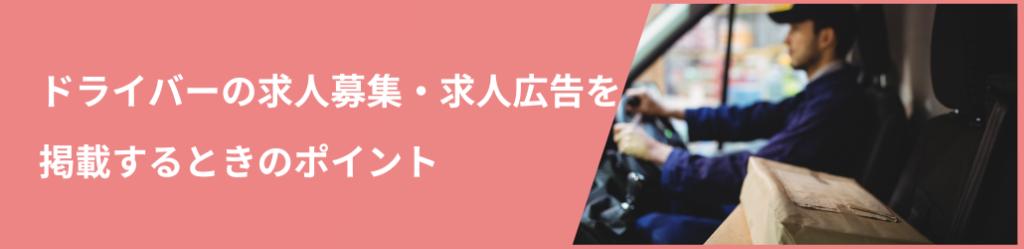 ドライバー(正社員・契約社員)募集の求人広告を掲載するポイント