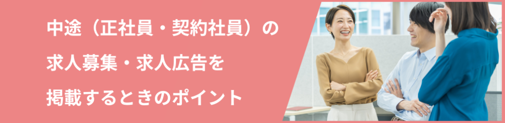 中途社員募集の求人広告を掲載するポイント