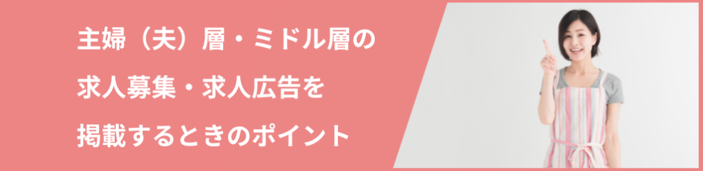 主婦（夫）層・ミドル層募集の求人広告を掲載するポイント