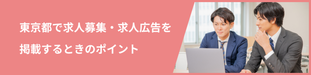 東京都で効果的に求人広告を掲載するポイント
