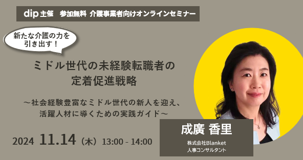 介護・福祉業界に特化して採用・育成・定着などの人事支援を行う株式会社Blanketとコラボして開催する介護・福祉事業者向けのセミナーです。
今後さらに介護業界の人材不足が進んでいく中で、ミドル世代未経験者の採用数の増加に伴う定着方法を考えていきます。