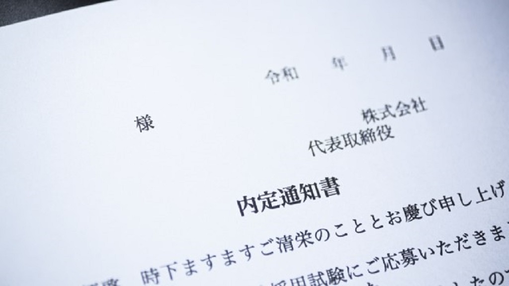 内定式に授与する内定通知書