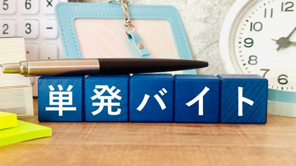 単発バイトと書かれたブロック