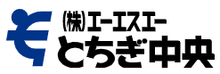 株式会社エーエスエーとちぎ中央