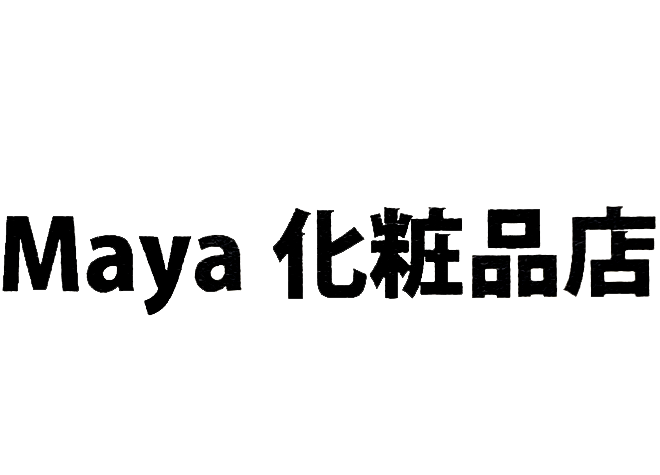 有限会社マヤ化粧品店