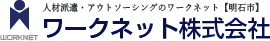 ワークネット株式会社