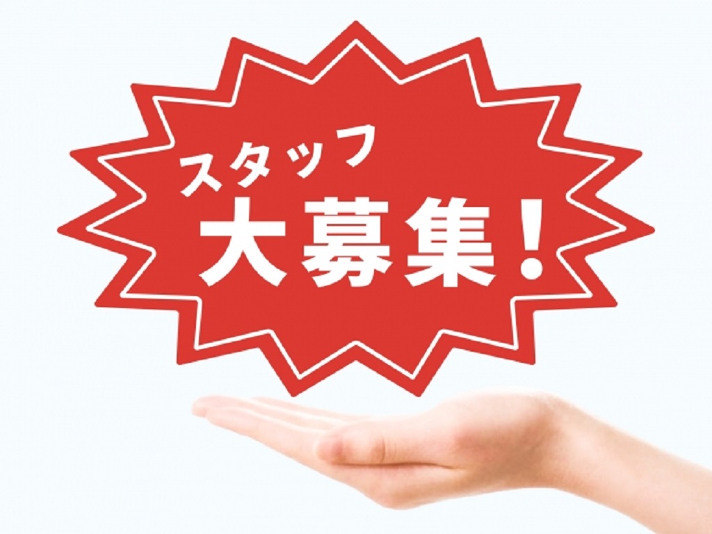 求人広告チラシで書かれる“スタッフ大募集”の文言