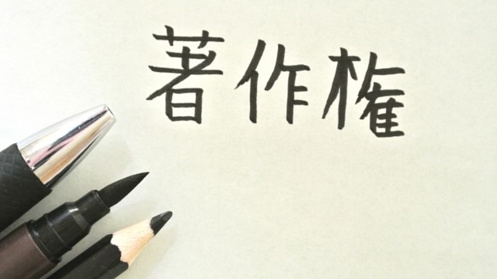 著作権と書かれた文字