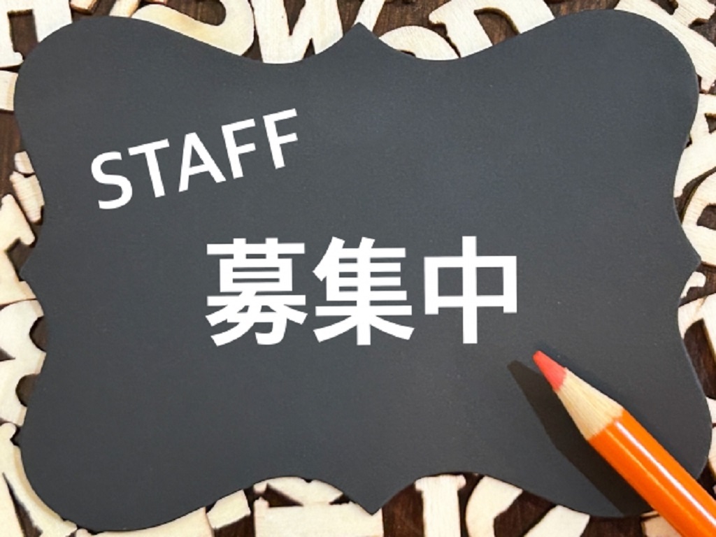 スタッフ募集を表現