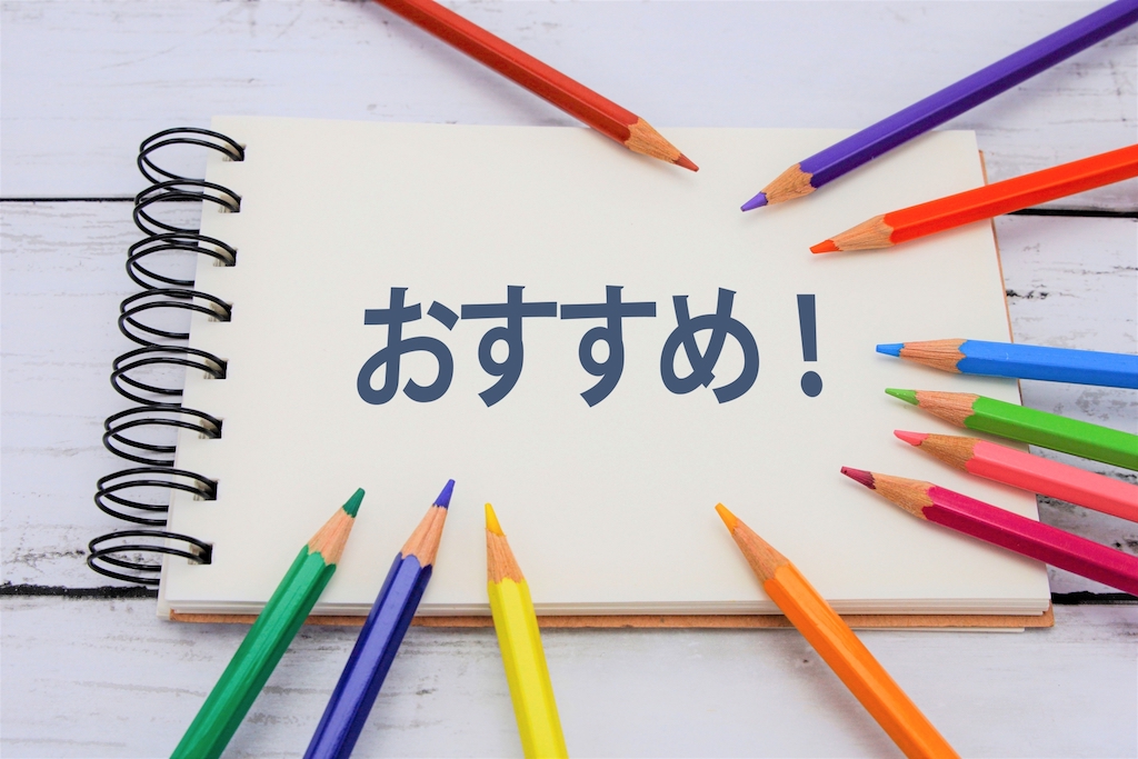 「おすすめ」を表現