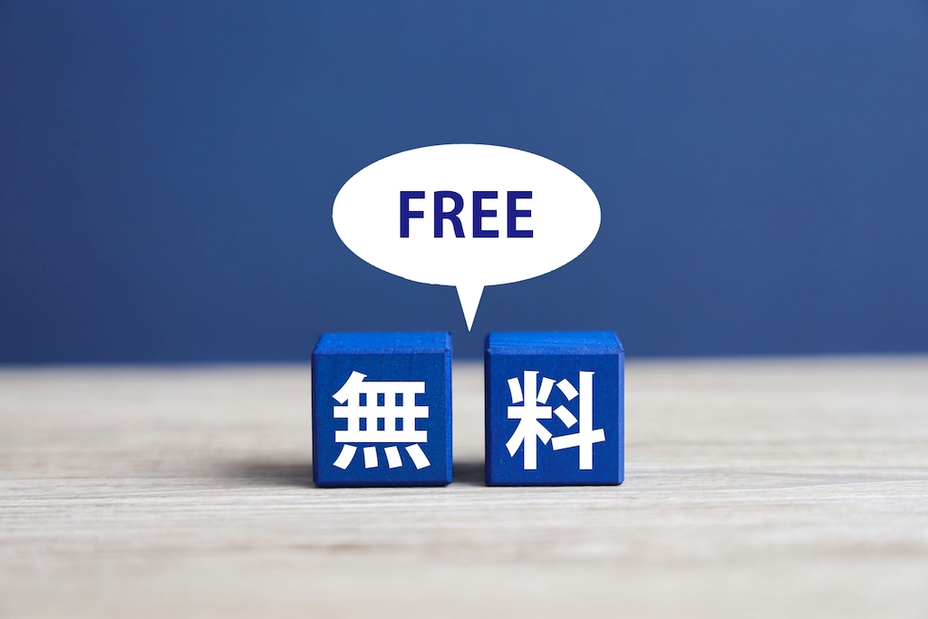 無料掲載を表現